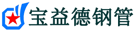 宝益德钢管海陵分公司-海陵声测管现货-海陵本地资源现货